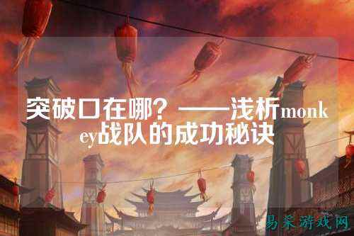 突破口在哪？——浅析monkey战队的成功秘诀