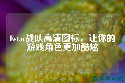 Estar战队高清图标，让你的游戏角色更加酷炫