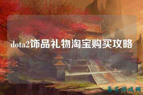 dota2饰品礼物淘宝购买攻略
