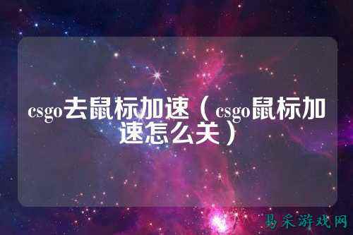 csgo去鼠标加速(csgo鼠标加速怎么关)