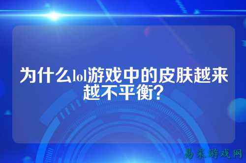 为什么lol游戏中的皮肤越来越不平衡?