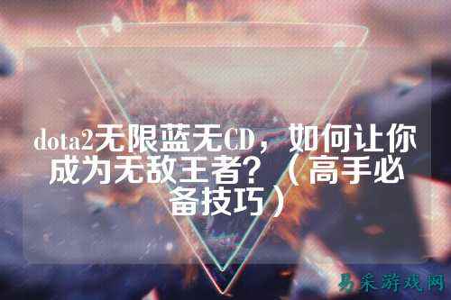dota2无限蓝无CD,如何让你成为无敌王者?(高手必备技巧)