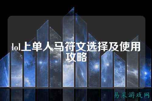 lol上单人马符文选择及使用攻略