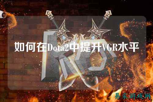 如何在Dota2中提升VGR水平