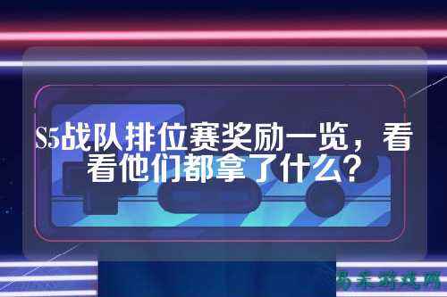 S5战队排位赛奖励一览，看看他们都拿了什么？