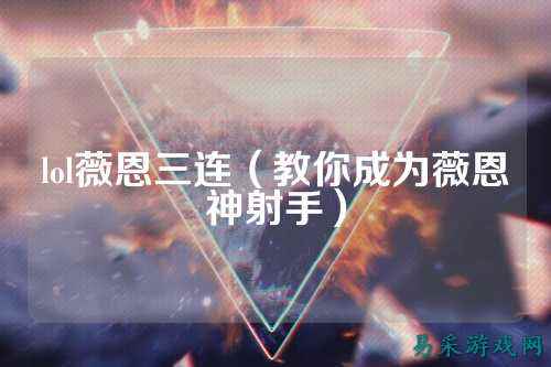 lol薇恩三连(教你成为薇恩神射手)