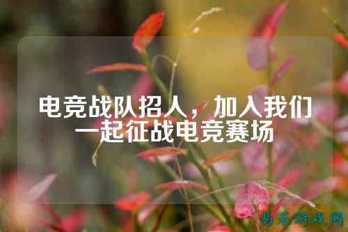 电竞战队招人，加入我们一起征战电竞赛场
