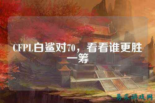 CFPL白鲨对70,看看谁更胜一筹