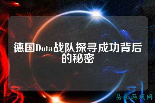 德国Dota战队探寻成功背后的秘密