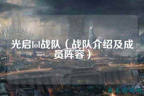 光启lol战队（战队介绍及成员阵容）