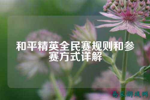 和平精英全民赛规则和参赛方式详解