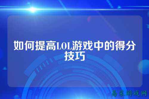如何提高LOL游戏中的得分技巧