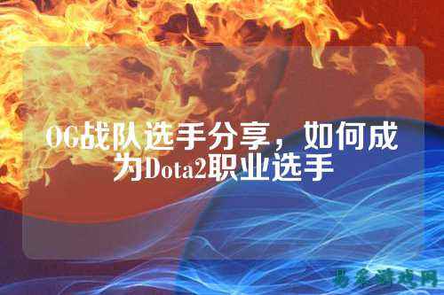 OG战队选手分享,如何成为Dota2职业选手