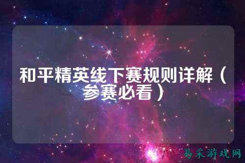 和平精英线下赛规则详解(参赛必看)