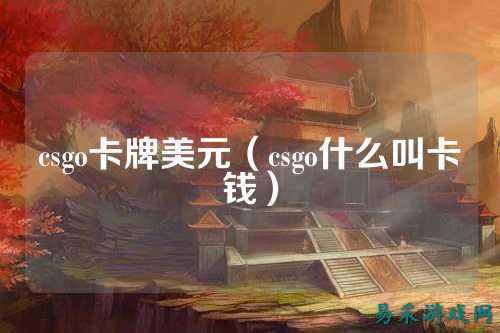 csgo卡牌美元(csgo什么叫卡钱)
