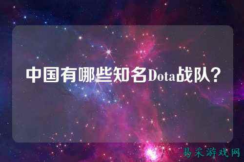中国有哪些知名Dota战队？