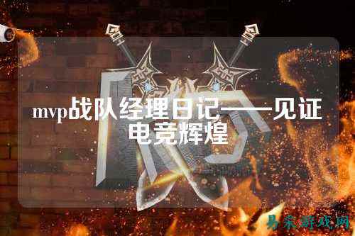 mvp战队经理日记——见证电竞辉煌