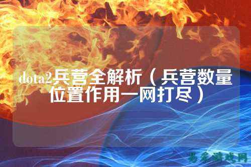 dota2兵营全解析(兵营数量位置作用一网打尽)