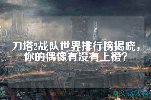 刀塔2战队世界排行榜揭晓，你的偶像有没有上榜？