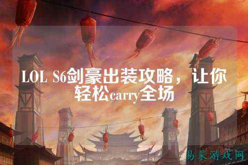 LOL S6剑豪出装攻略,让你轻松carry全场