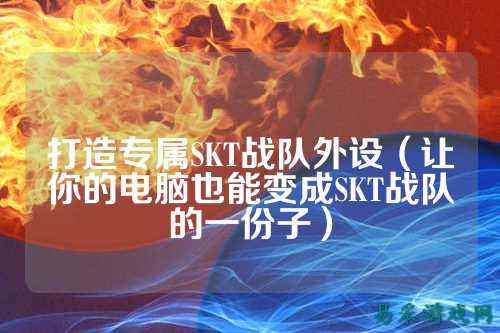 打造专属SKT战队外设（让你的电脑也能变成SKT战队的一份子）