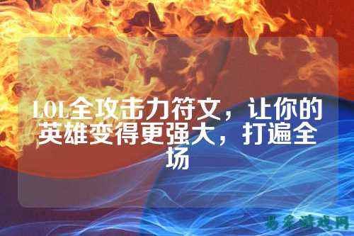 LOL全攻击力符文,让你的英雄变得更强大,打遍全场