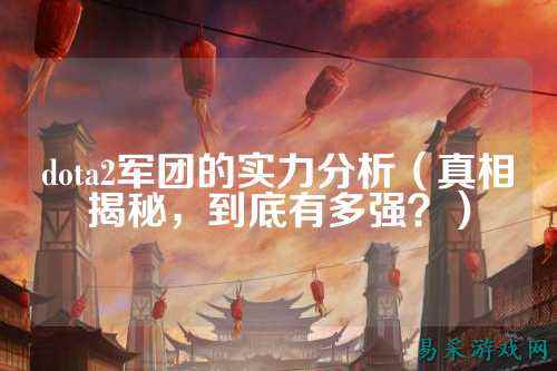 dota2军团的实力分析(真相揭秘,到底有多强?)