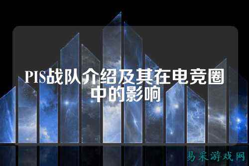 PIS战队介绍及其在电竞圈中的影响
