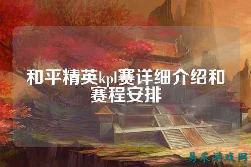 和平精英kpl赛详细介绍和赛程安排
