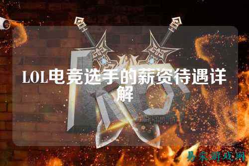 LOL电竞选手的薪资待遇详解