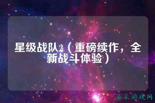 星级战队2（重磅续作，全新战斗体验）