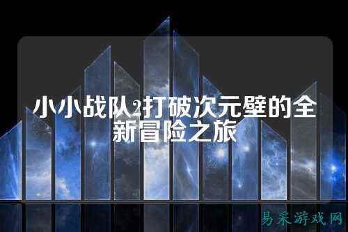 小小战队2打破次元壁的全新冒险之旅