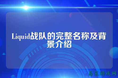 Liquid战队的完整名称及背景介绍