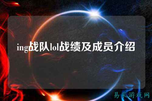 ing战队lol战绩及成员介绍