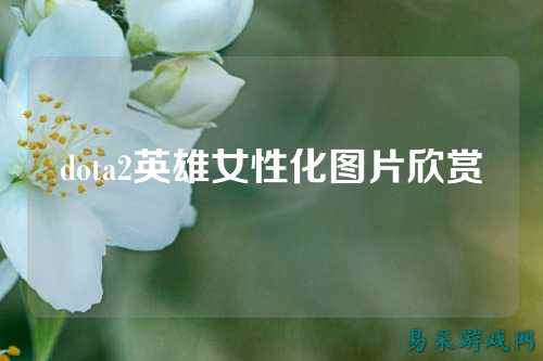 dota2英雄女性化图片欣赏