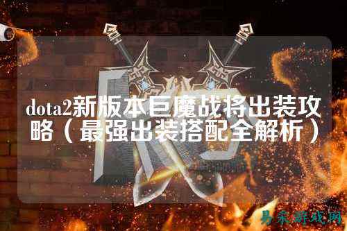 dota2新版本巨魔战将出装攻略(最强出装搭配全解析)