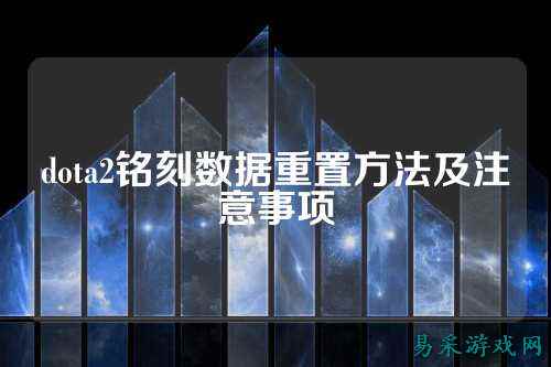 dota2铭刻数据重置方法及注意事项