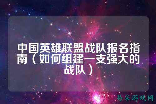 中国英雄联盟战队报名指南（如何组建一支强大的战队）