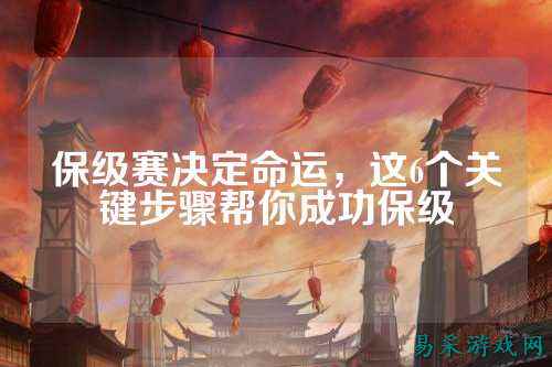 保级赛决定命运，这6个关键步骤帮你成功保级
