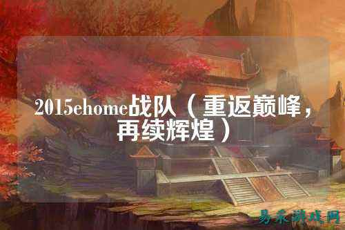 2015ehome战队（重返巅峰，再续辉煌）