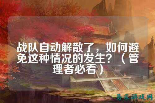 战队自动解散了，如何避免这种情况的发生？（管理者必看）