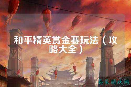和平精英赏金赛玩法（攻略大全）