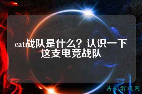 cat战队是什么？认识一下这支电竞战队