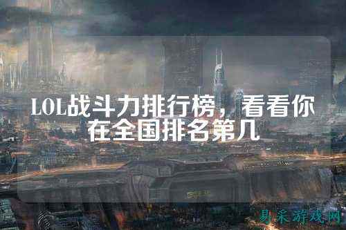 LOL战斗力排行榜,看看你在全国排名第几