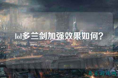 lol多兰剑加强效果如何?