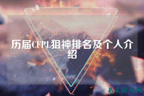 历届CFPL狙神排名及个人介绍