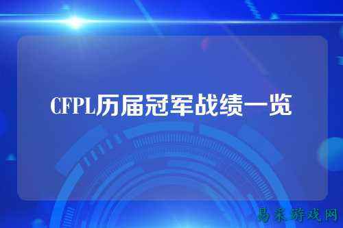 CFPL历届冠军战绩一览
