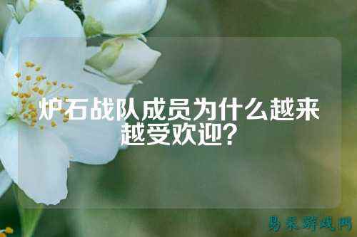 炉石战队成员为什么越来越受欢迎？