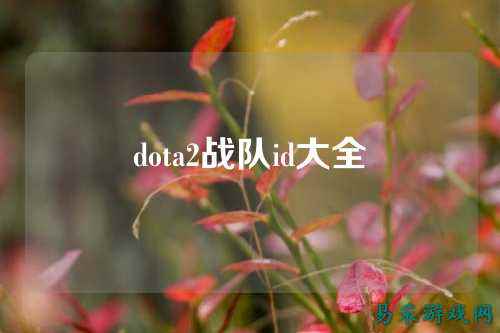 dota2战队id大全