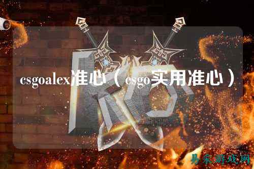 csgoalex准心(csgo实用准心)